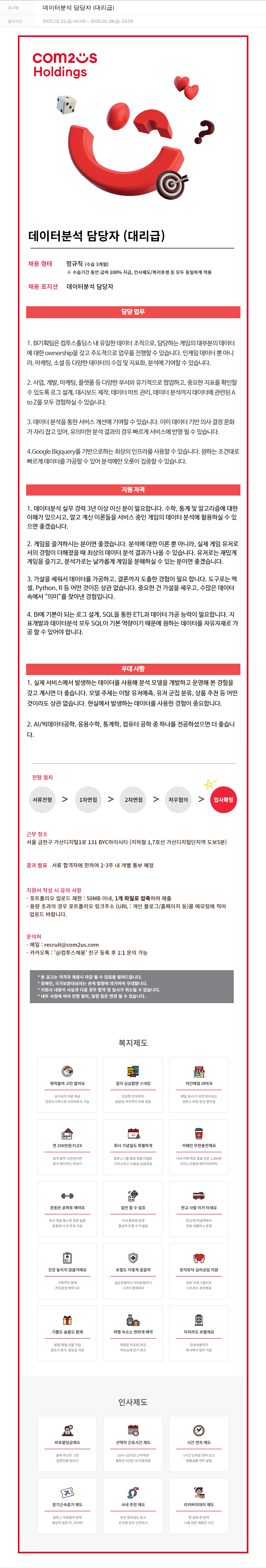 컴투스홀딩스 데이터 분석 담당자 (대리급) 채용공고