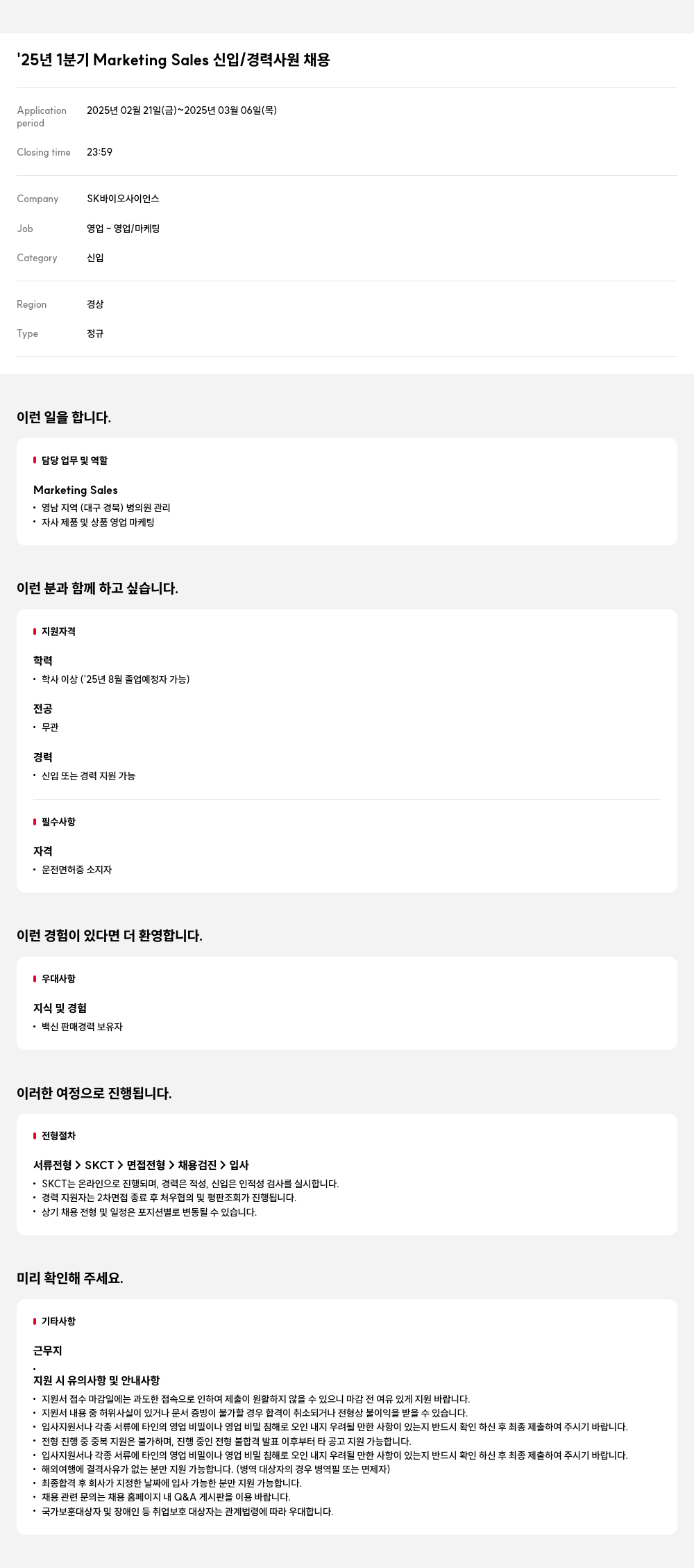 SK바이오사이언스 '25년 1분기 Marketing Sales 신입/경력 사원 채용 채용공고