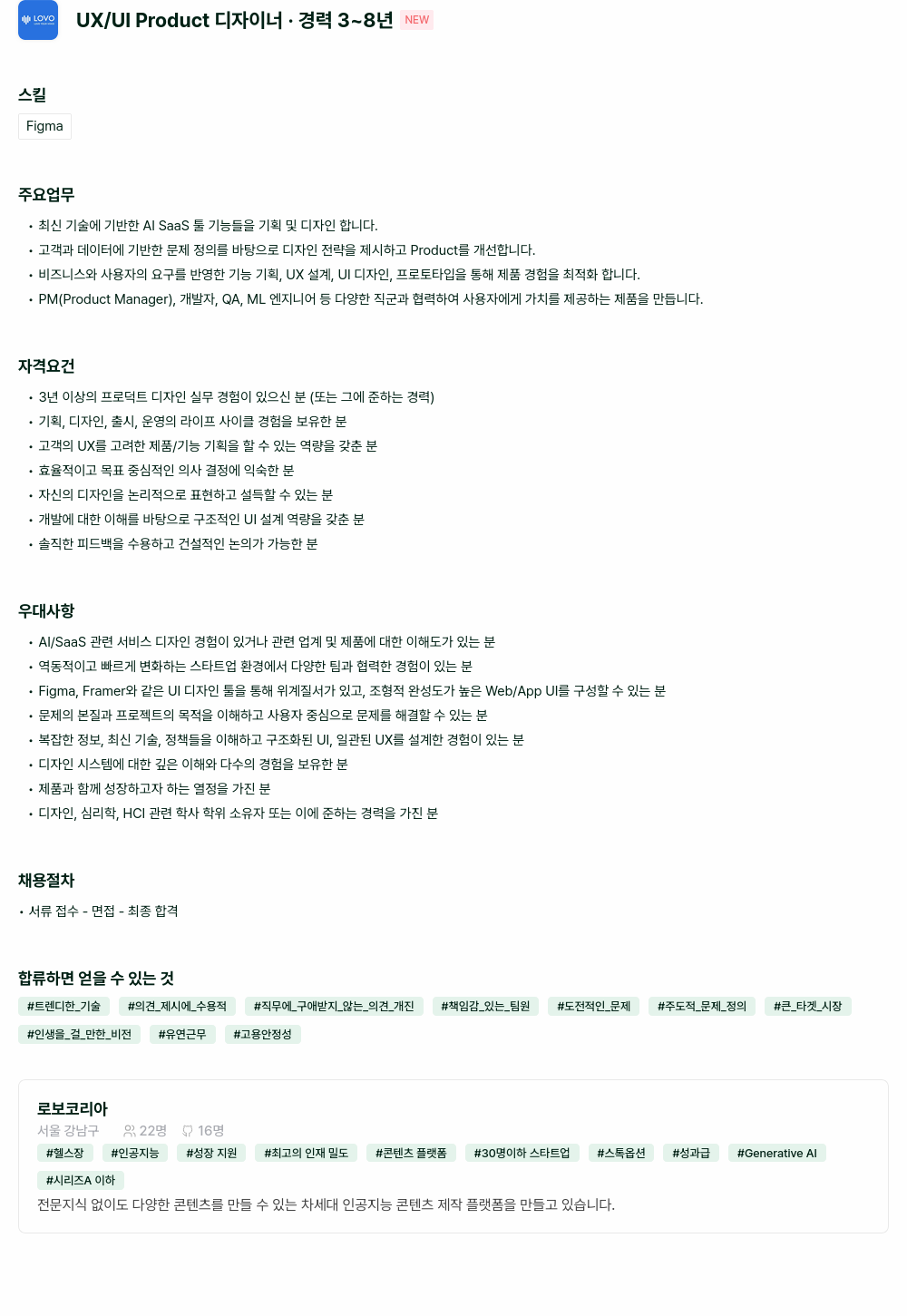 로보코리아 UX / UI Product 디자이너 · 경력 3 ~ 8 년 채용공고