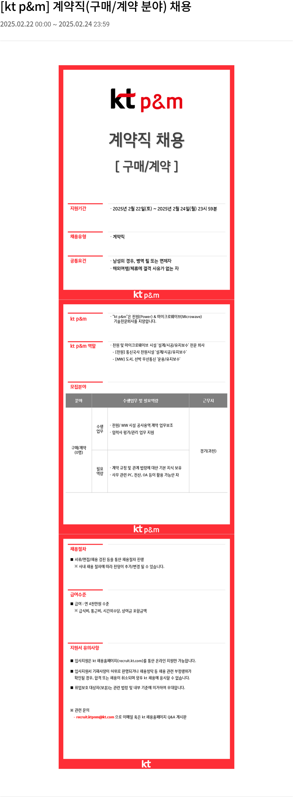kt p&m 계약직 (구매/계약 분야) 채용 채용공고
