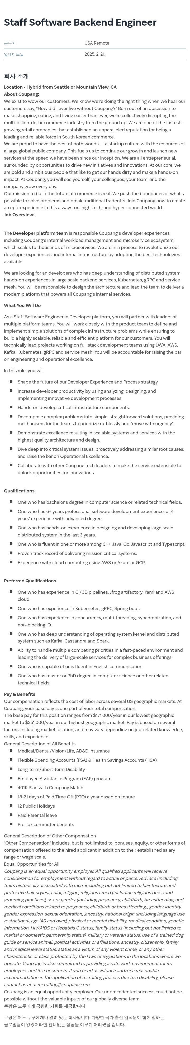 쿠팡 Staff Software Backend Engineer 채용공고