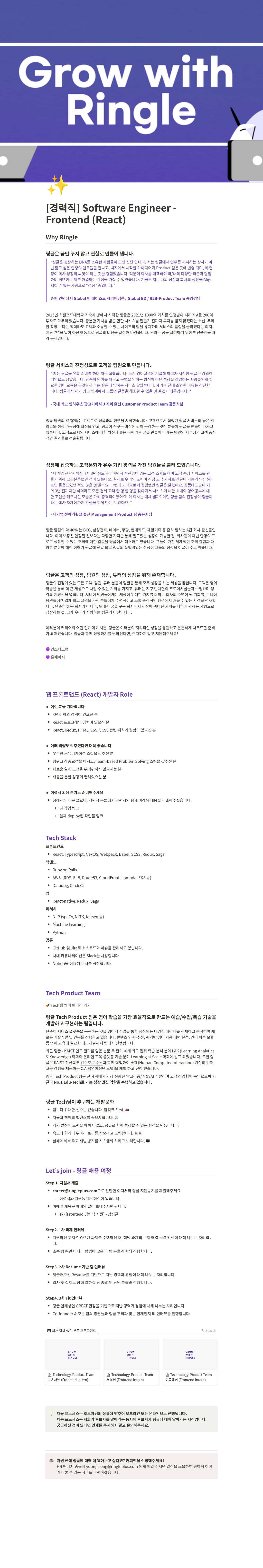링글 [경력직] Software Engineer - Frontend (React) 채용공고