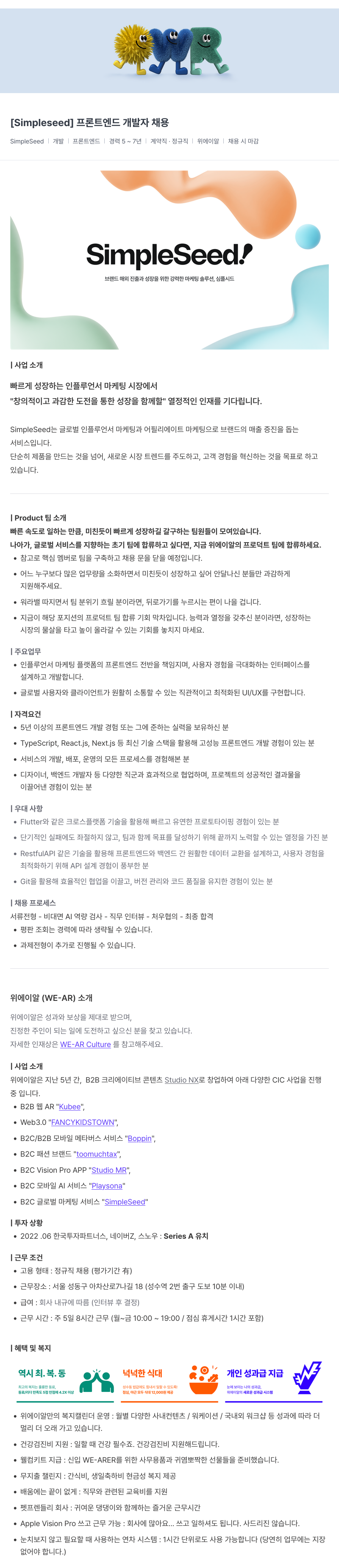 위에이알 [Simpleseed] 프론트 엔드 개발자 채용 채용공고