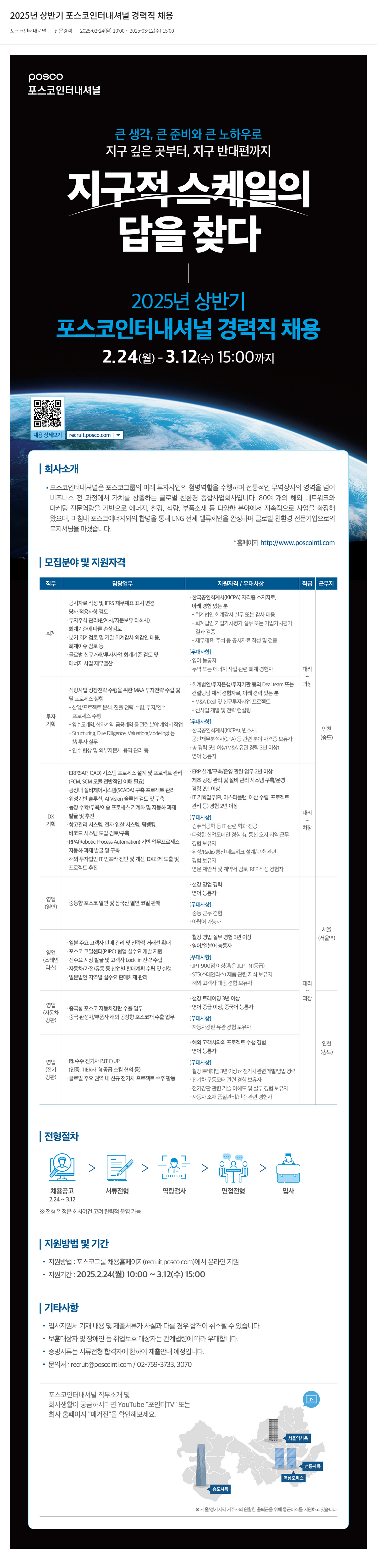 포스코인터내셔널 2025년 상반기 포스코 인터내셔널 경력직 채용 채용공고