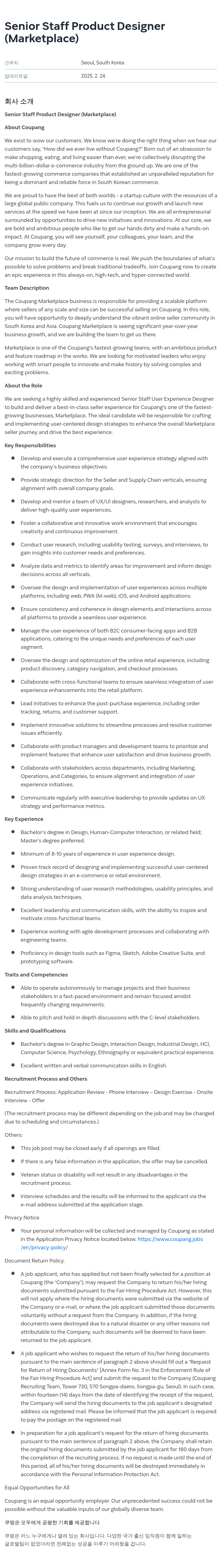쿠팡 Senior Staff Product Designer (Marketplace) 채용공고