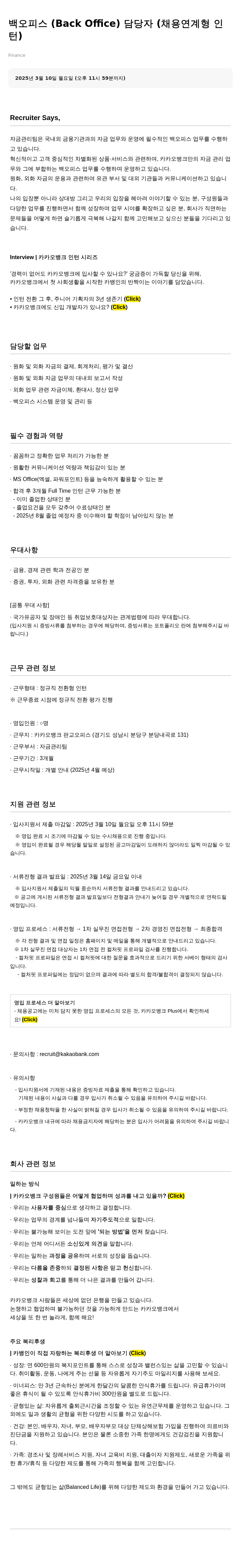 카카오뱅크 백 오피스(Back Office) 담당자 (채용 연계형 인턴) 채용 채용공고