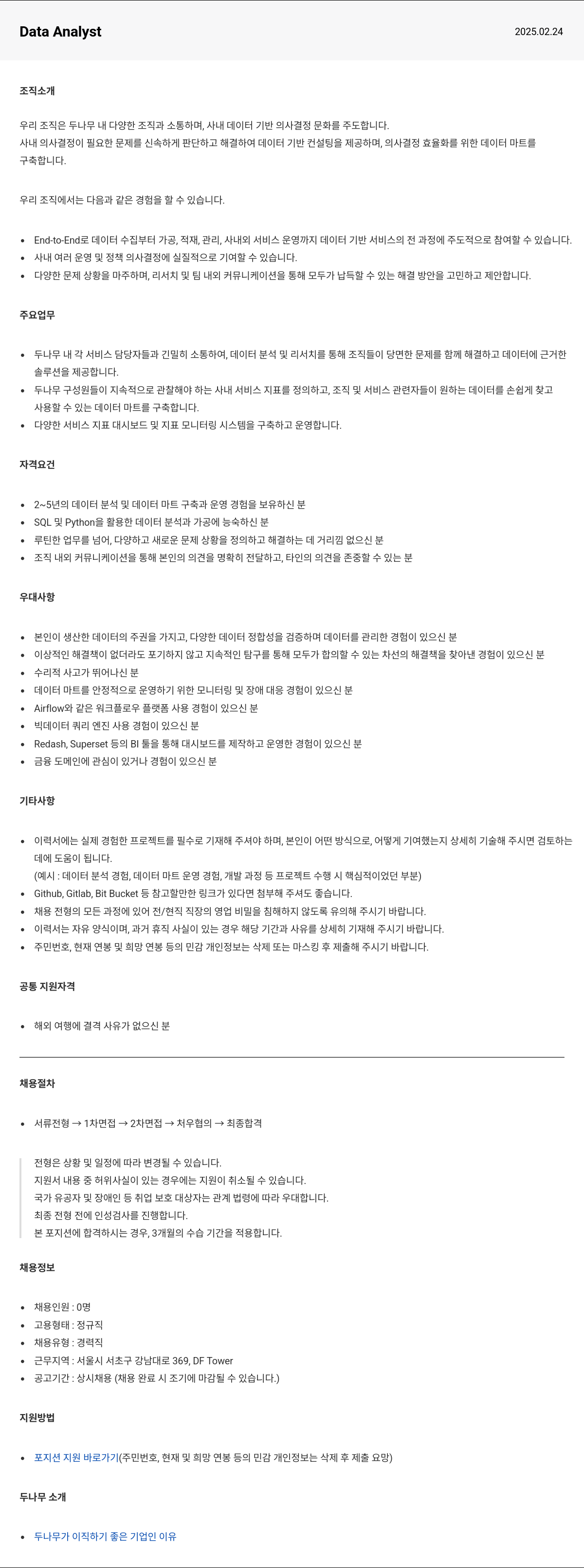두나무 Data Analyst 채용 채용공고