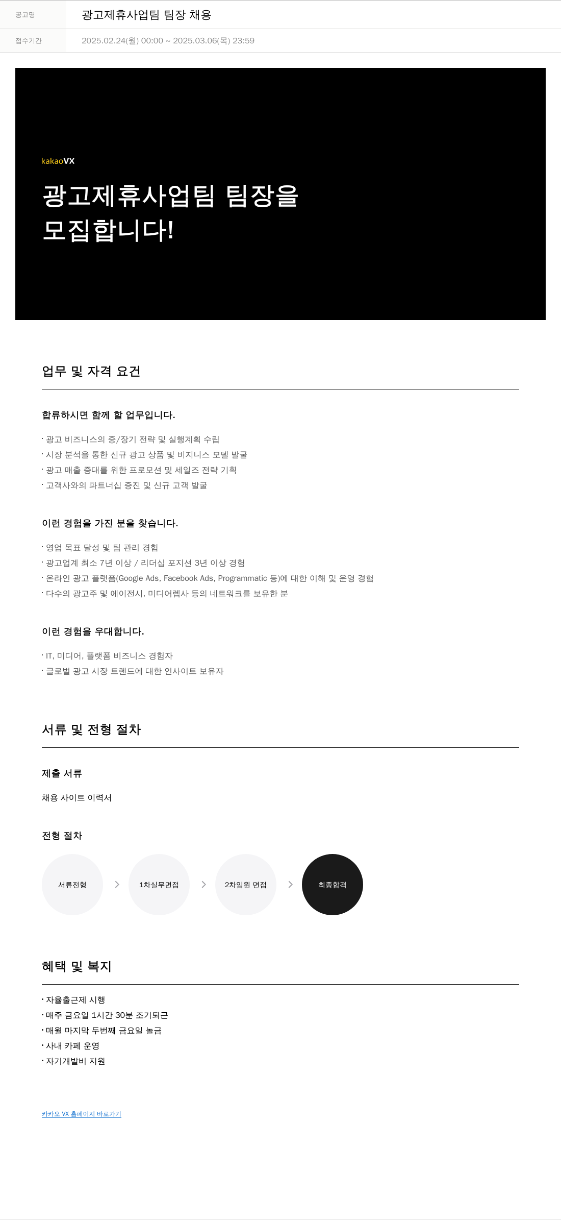 카카오브이엑스 광고 제휴 사업 팀 팀장 채용 채용공고