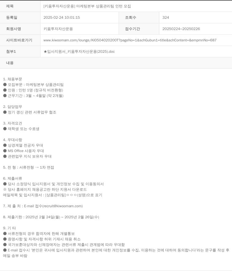 키움투자자산운용 [키움 투자 자산 운용] 마케팅 본부 상품 관리팀 인턴 모집 채용공고