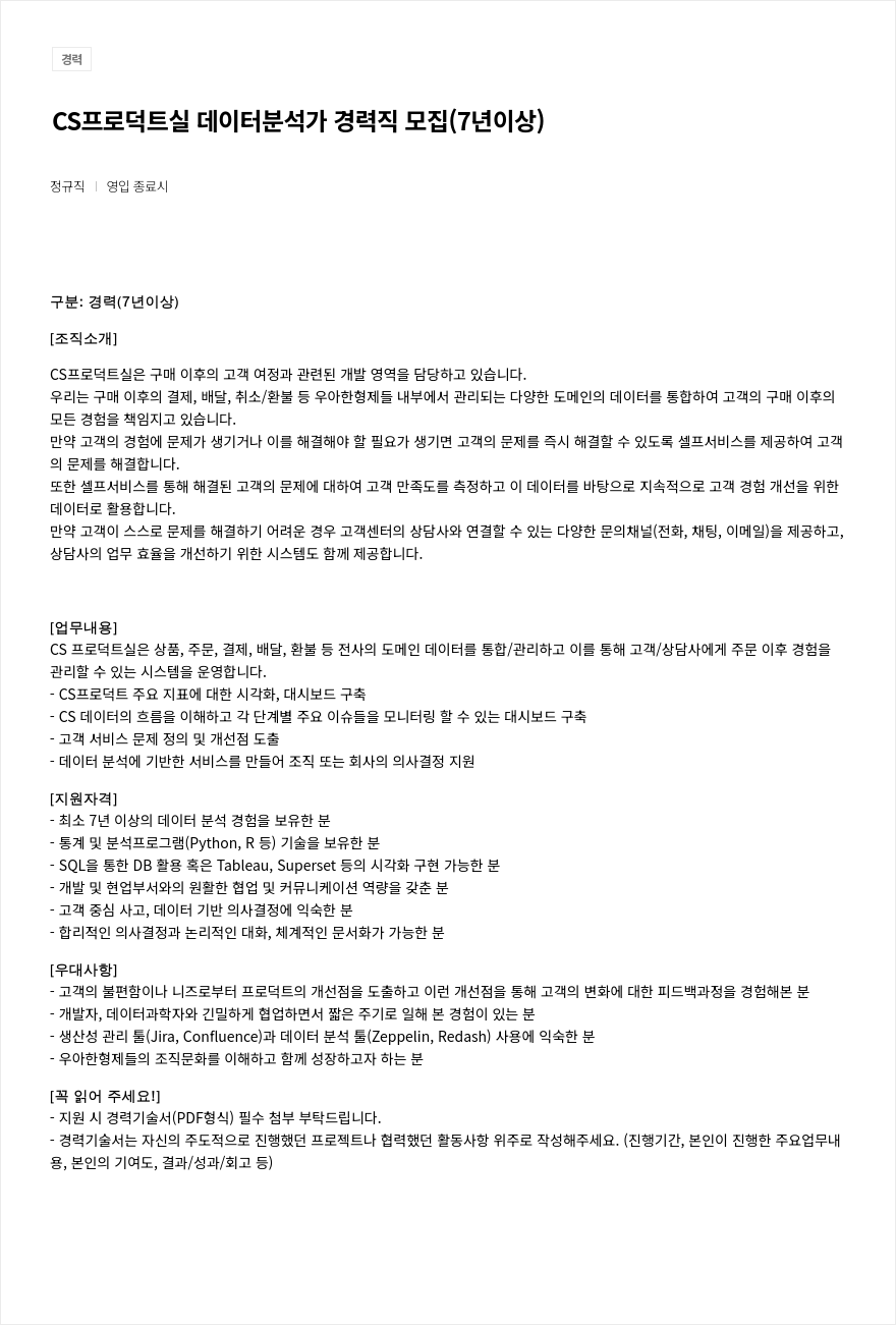 우아한형제들 CS 프로덕트 실 데이터 분석가 경력직 모집 (7년 이상) 채용공고