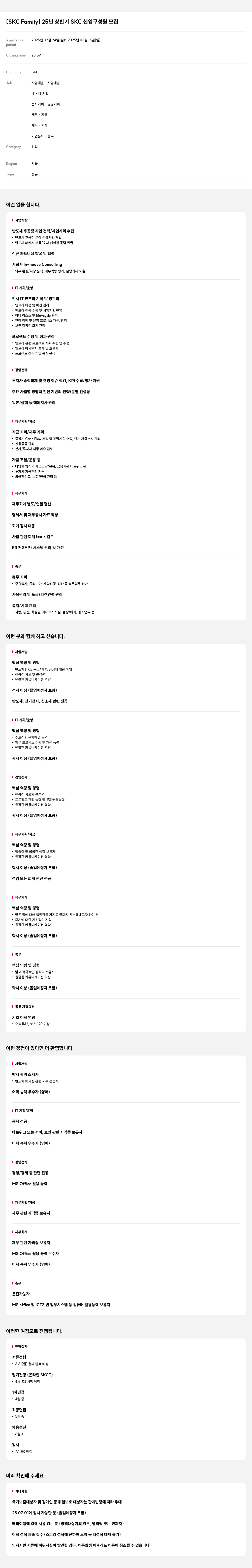 SKC [SKC Family] 25년 상반기 SKC 신입 구성원 모집 채용공고