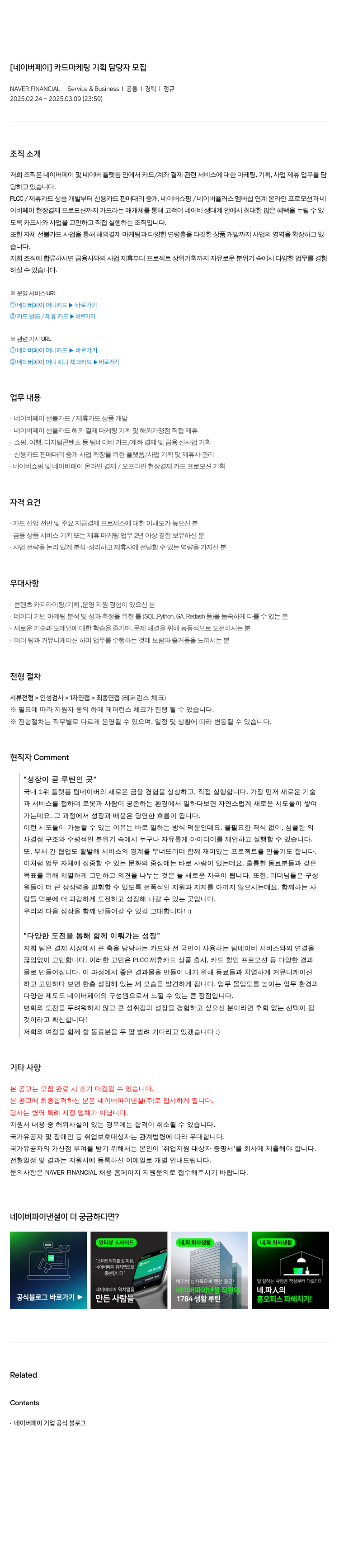 네이버파이낸셜 [네이버 페이] 카드 마케팅 기획 담당자 모집 채용공고