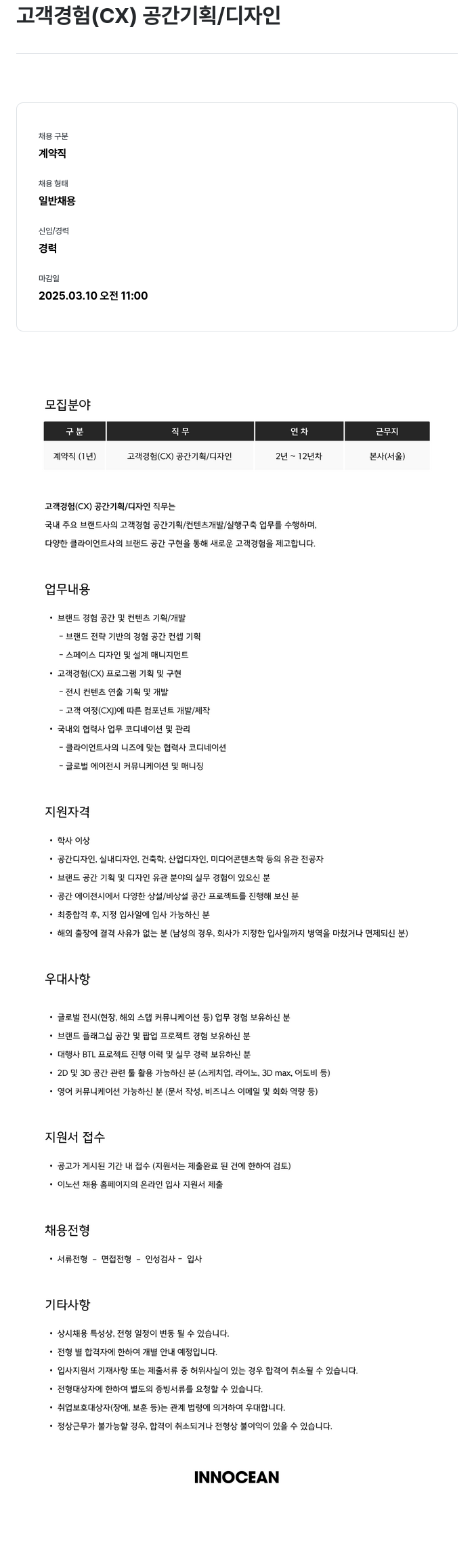 이노션 고객 경험(CX) 공간 기획/디자인 계약직 채용 채용공고