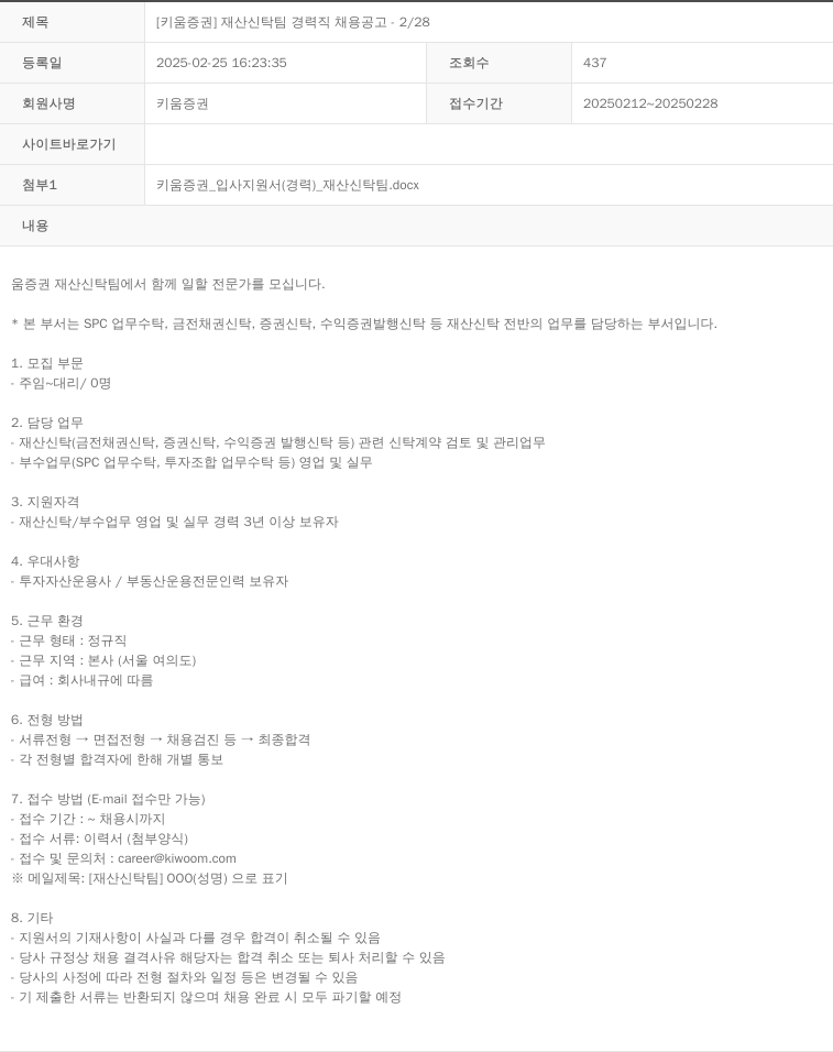 키움증권 [키움증권] 재산신탁팀 경력직 채용 공고 - 2/28 채용공고