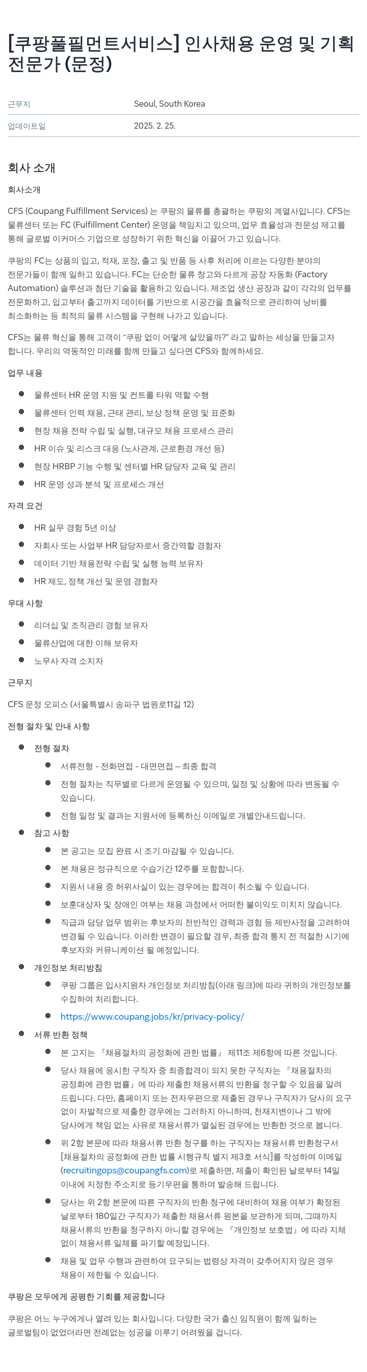 쿠팡풀필먼트서비스 인사 채용 운영 및 기획 전문가 (문정) 채용공고