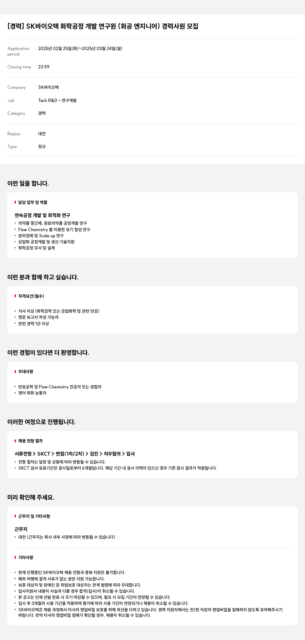 SK바이오텍 SK 바이오텍 화학 공정 개발 연구원 (화공 엔지니어) 경력 사원 모집 채용공고