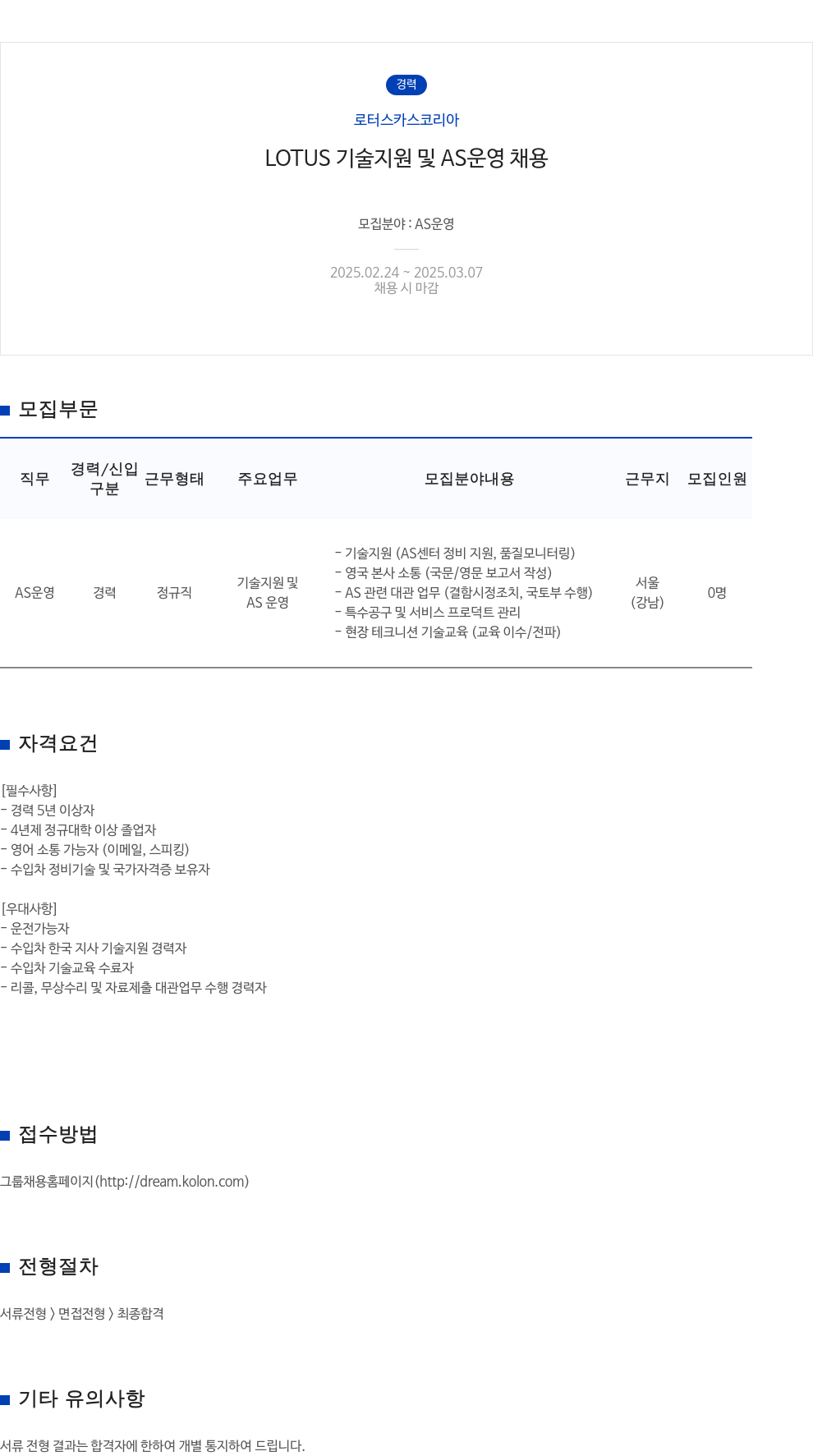 로터스카스코리아 LOTUS 기술 지원 및 AS 운영 채용 채용공고