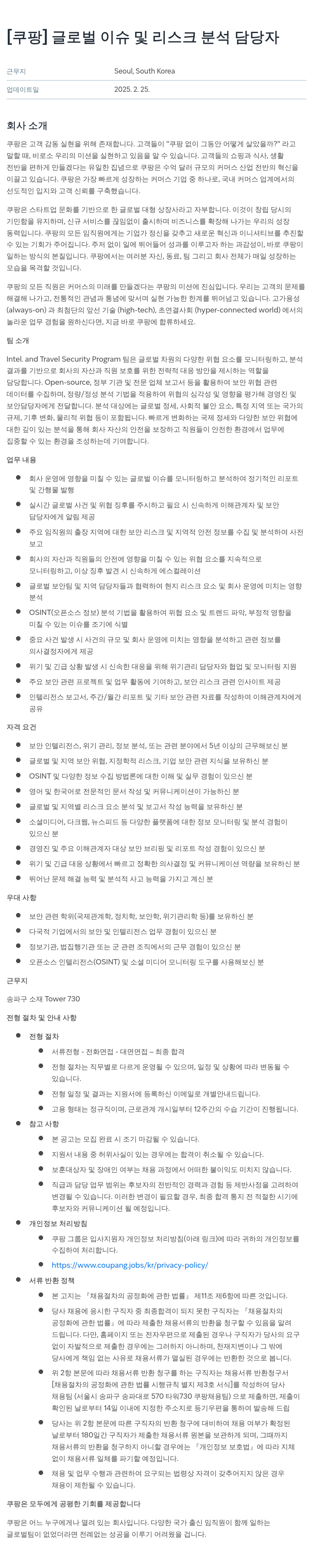 쿠팡 글로벌 이슈 및 리스크 분석 담당자 채용공고