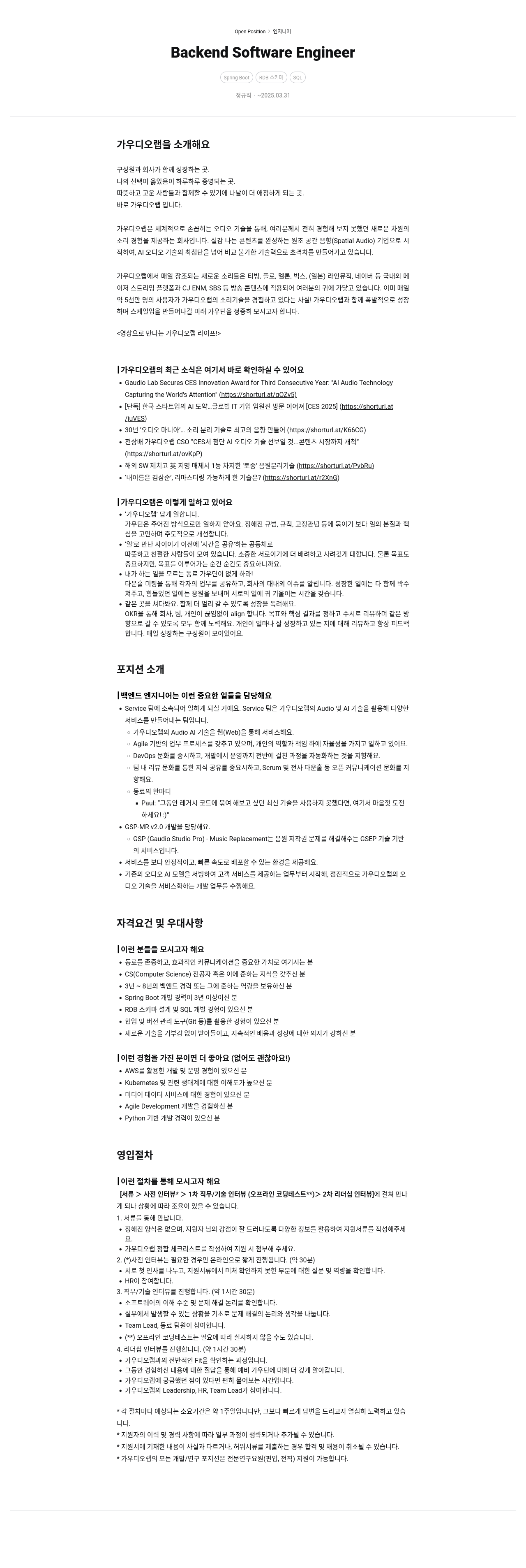 가우디오랩 Backend Software Engineer 채용 채용공고
