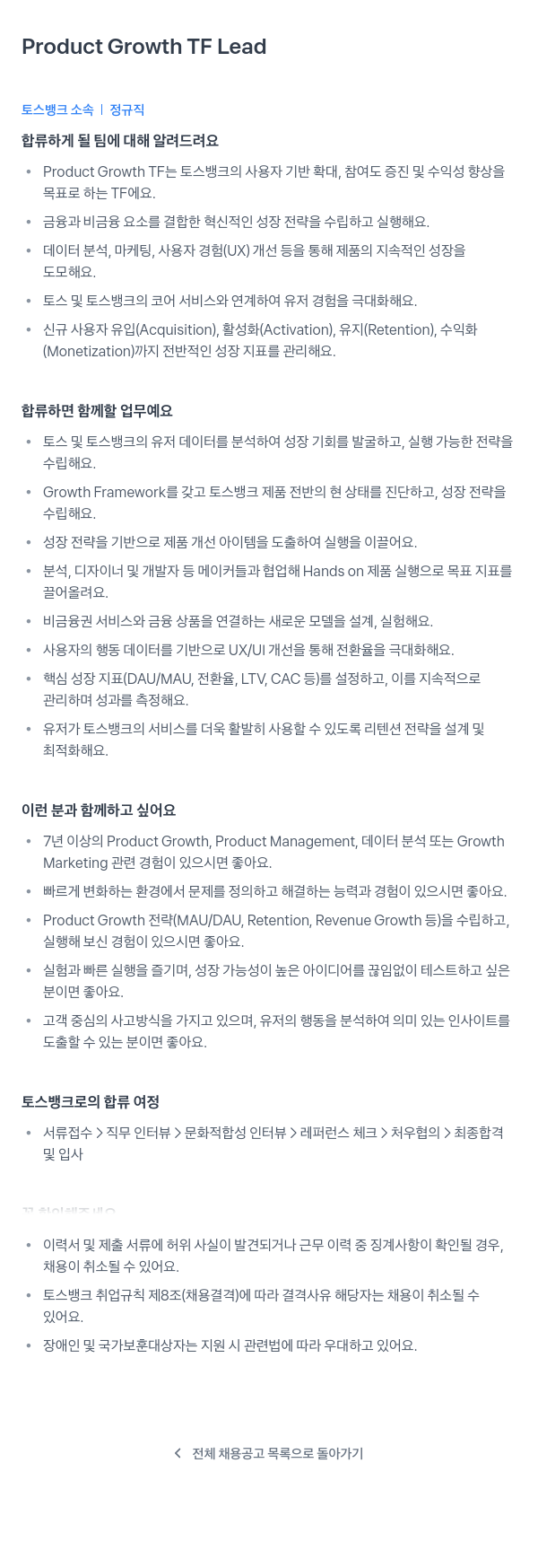 토스뱅크 Product Growth TF Lead 채용공고