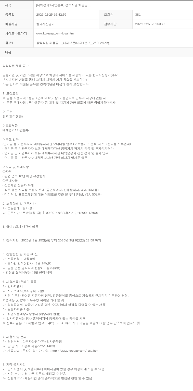 한국자산평가 [대체평가1사업본부] 경력 직원 채용 공고 채용공고