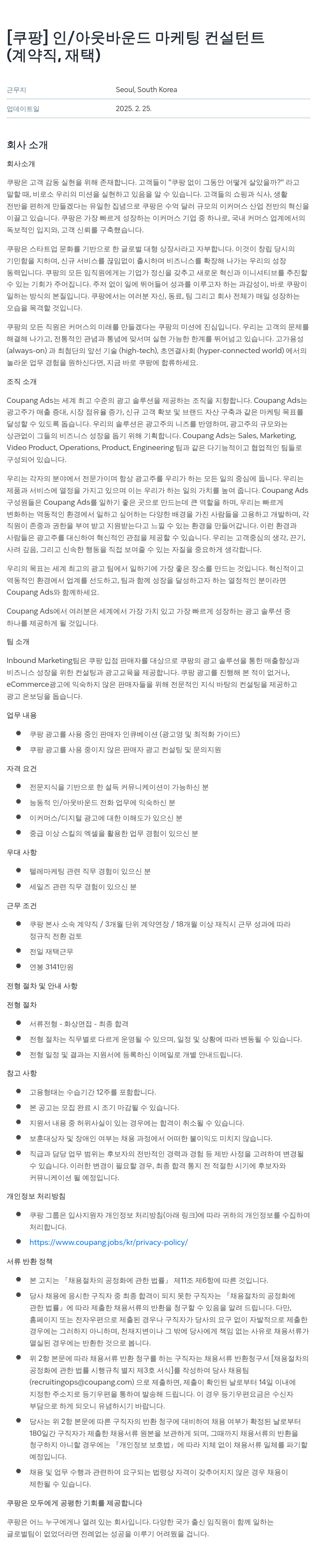 쿠팡 인/아웃 바운드 마케팅 컨설턴트 (계약직, 재택) 채용공고