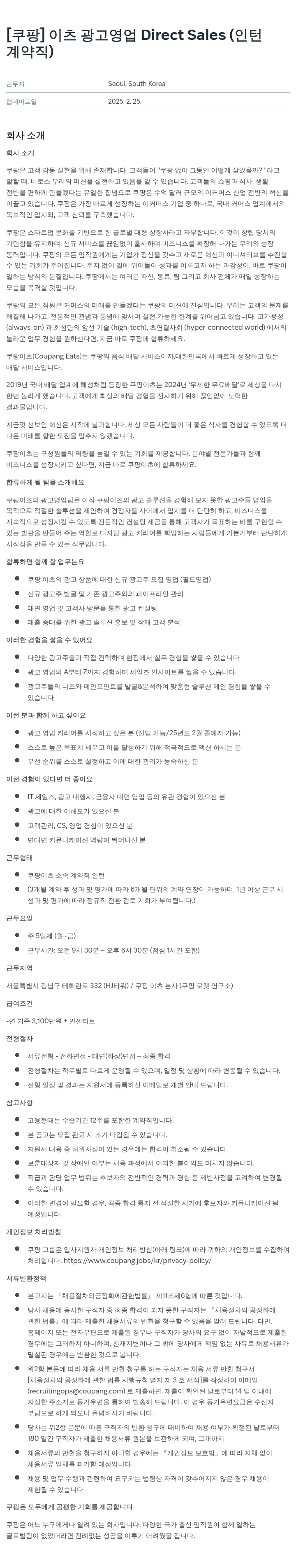 쿠팡 이츠 광고 영업 Direct Sales (인턴 계약직) 채용공고