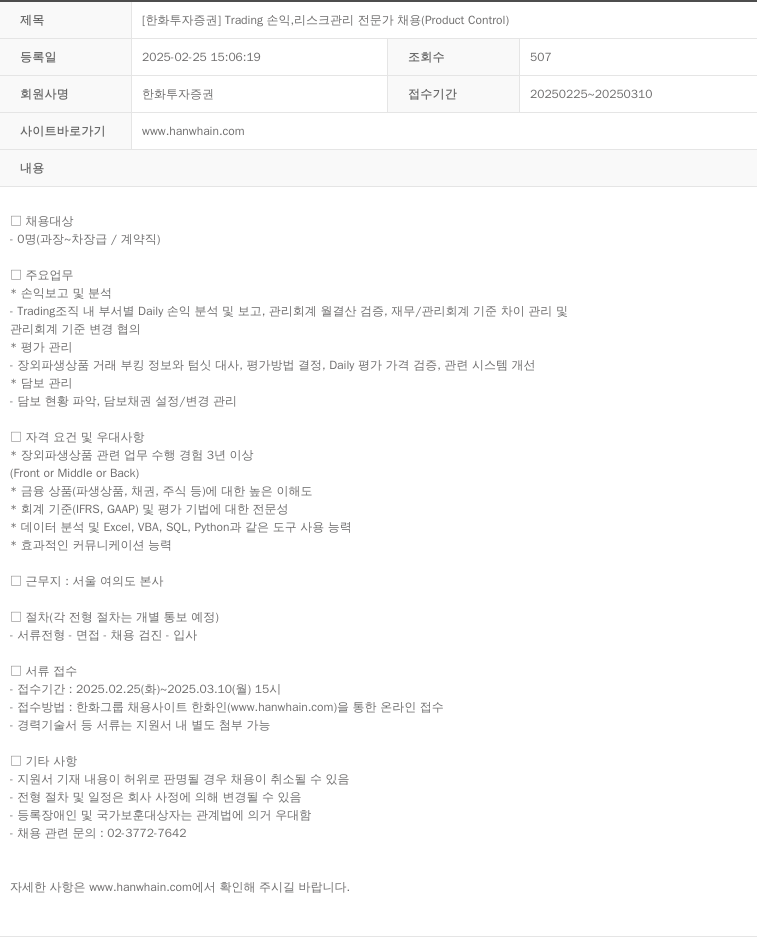한화투자증권 Trading 손익, 리스크 관리 전문가 채용 (Product Control) 채용공고
