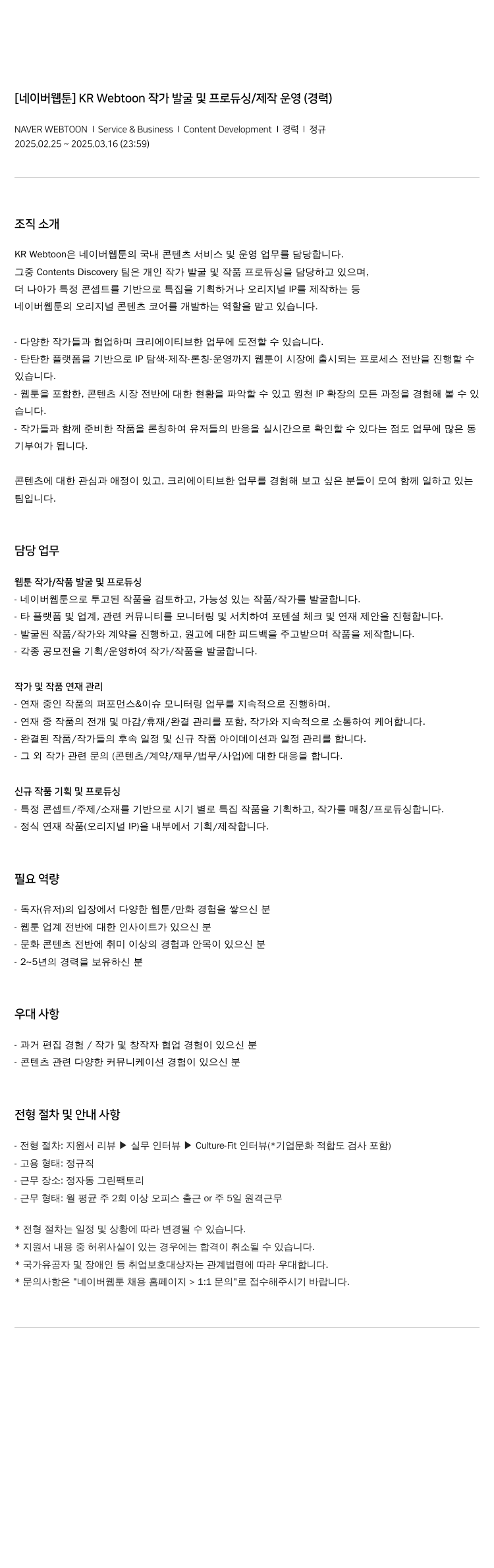 네이버웹툰 [네이버 웹툰] KR Webtoon 작가 발굴 및 프로듀싱 / 제작 운영 (경력) 채용공고