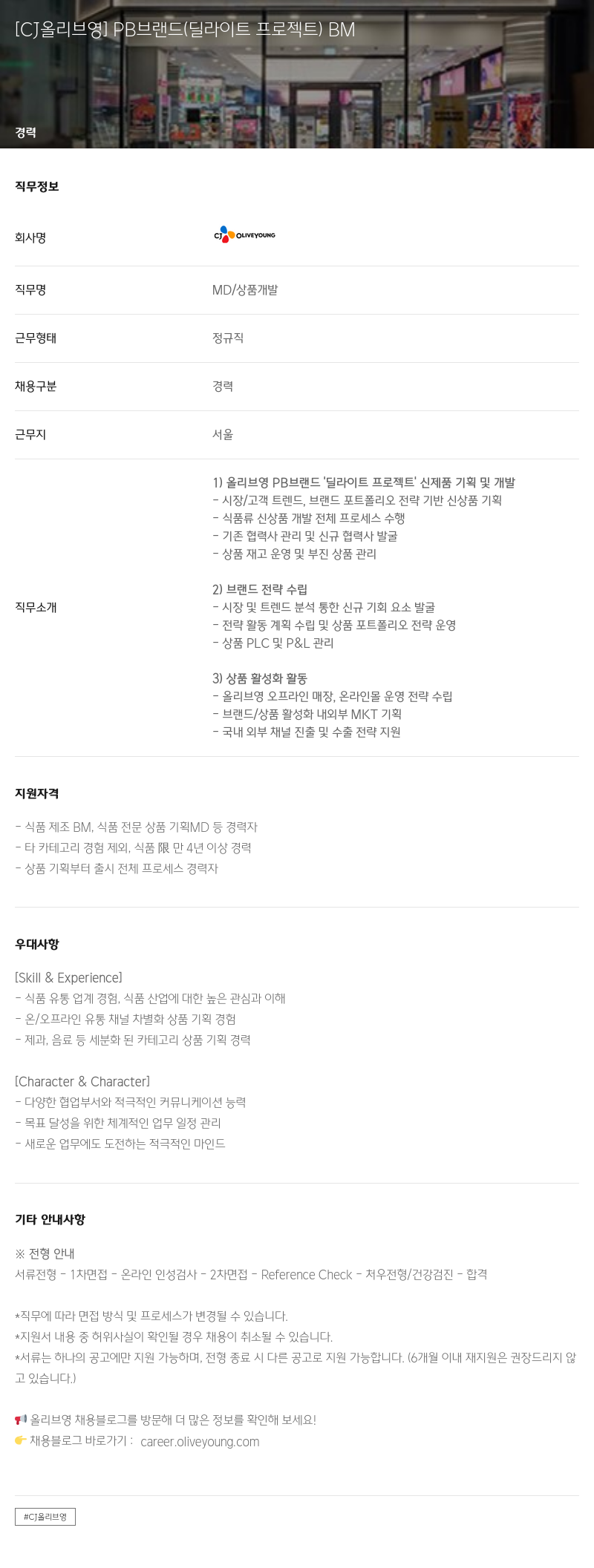 CJ올리브영 PB 브랜드(딜라이트 프로젝트) BM 경력 채용 채용공고