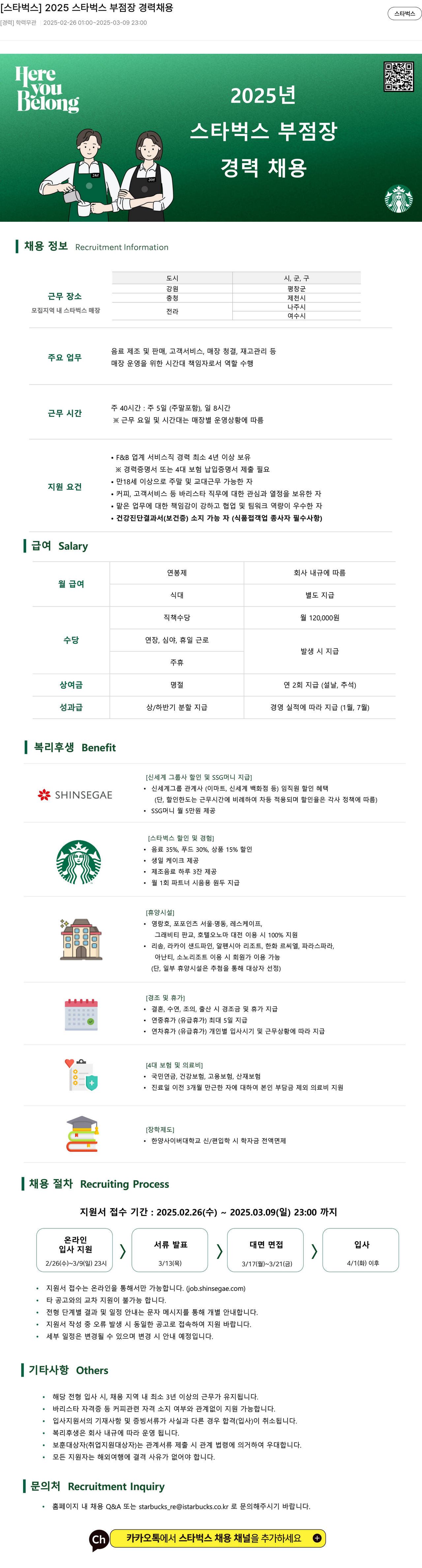 스타벅스 2025 스타벅스 부점장 경력 채용 채용공고