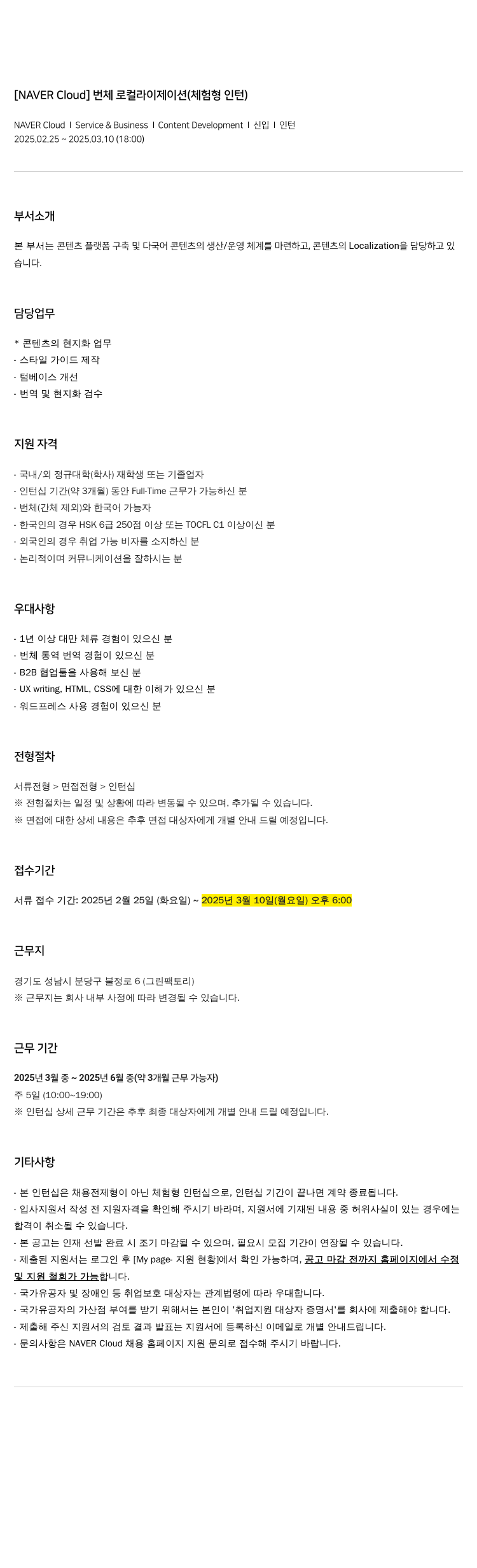 네이버클라우드 번체 로컬라이제이션 (체험형 인턴) 채용공고