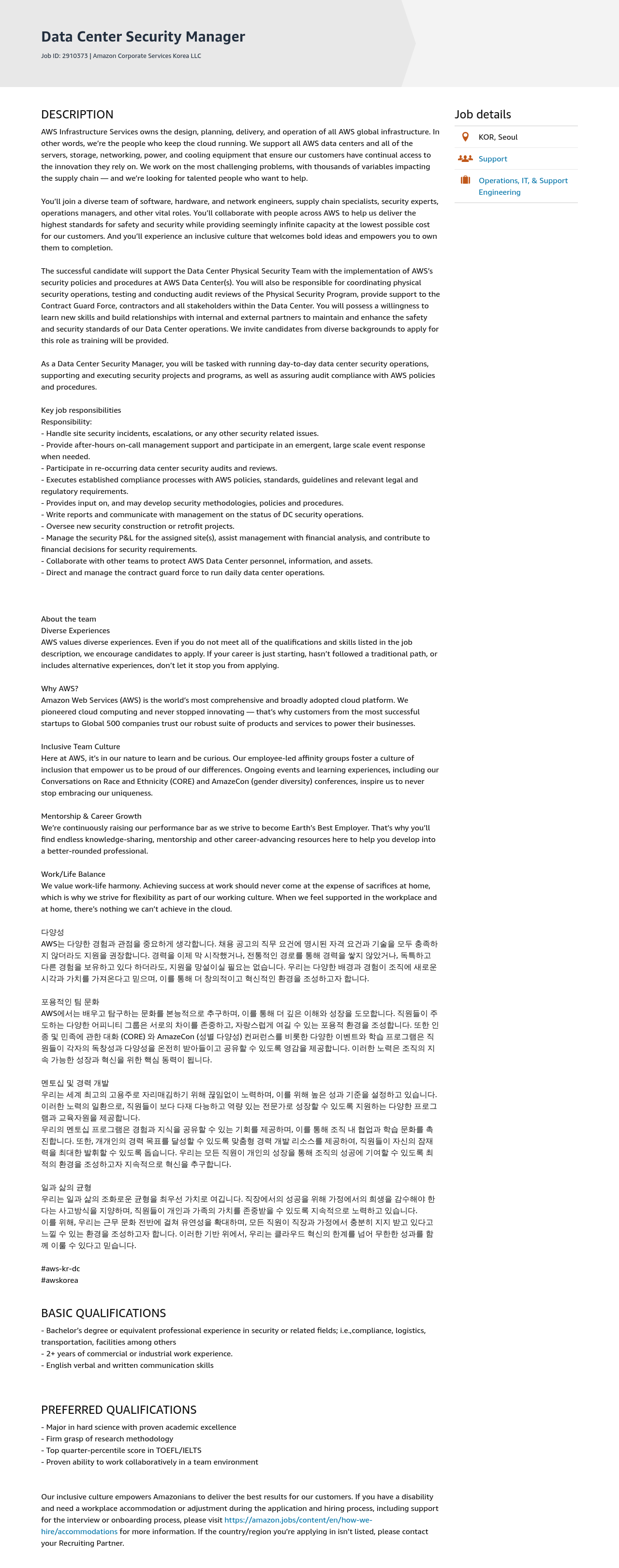 AWS Data Center Security Manager 채용공고