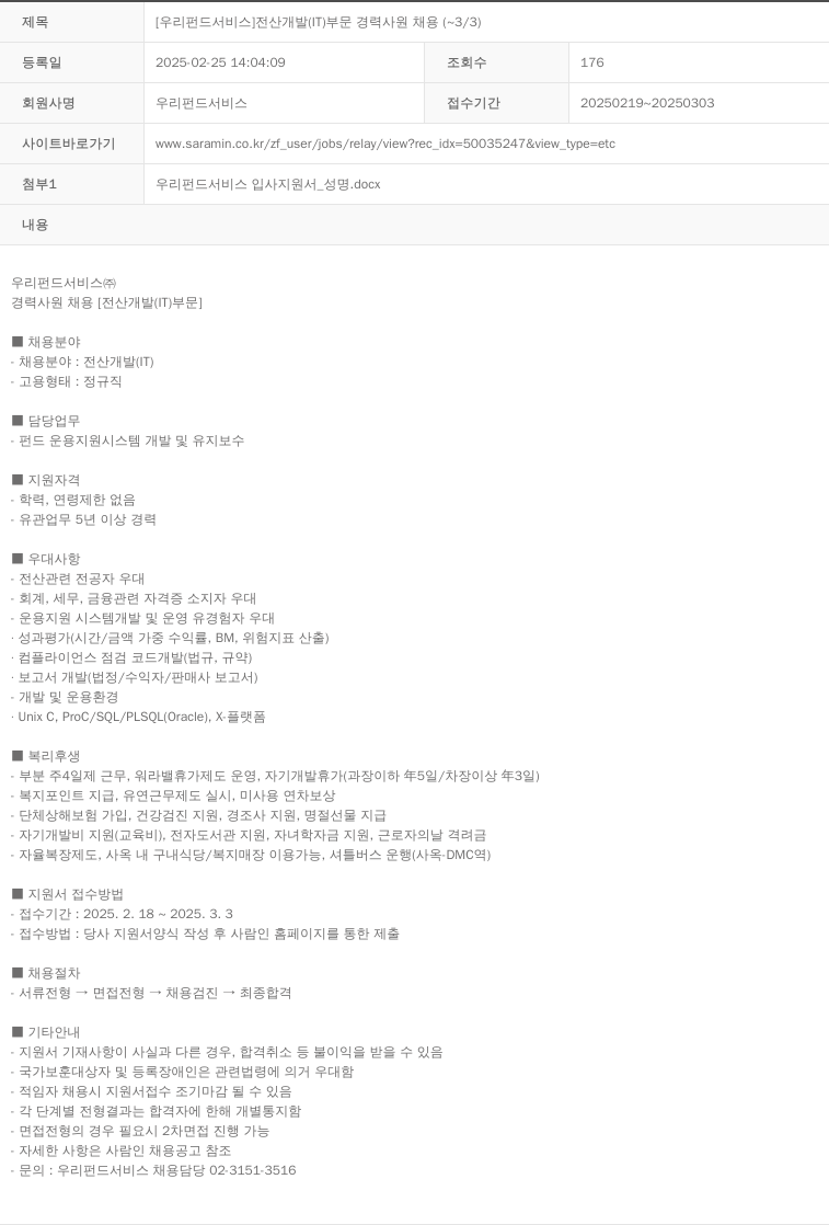 우리펀드서비스 [우리 펀드 서비스] 전산 개발 (IT) 부문 경력 사원 채용 (~3/3) 채용공고