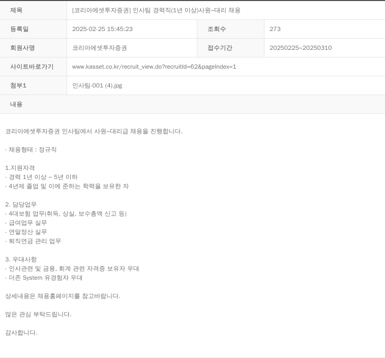 코리아에셋투자증권 인사팀 경력직 (1년 이상) 사원 ~ 대리 채용 채용공고