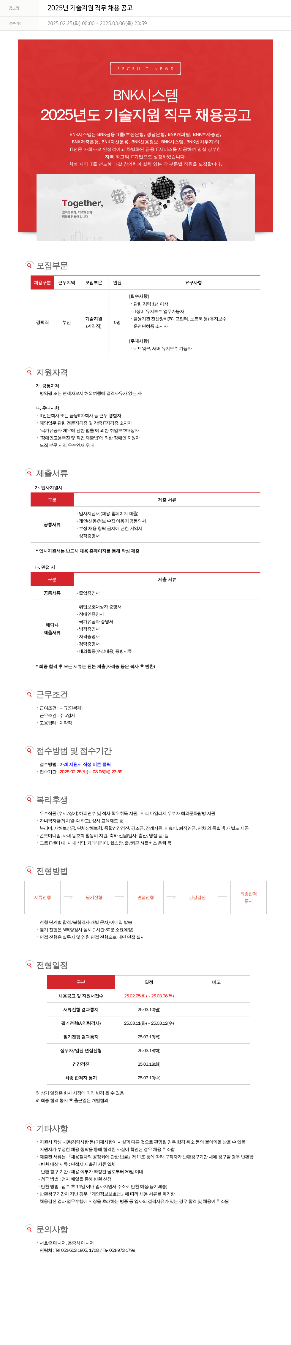 BNK시스템 2025년 기술 지원 직무 채용 공고 채용공고
