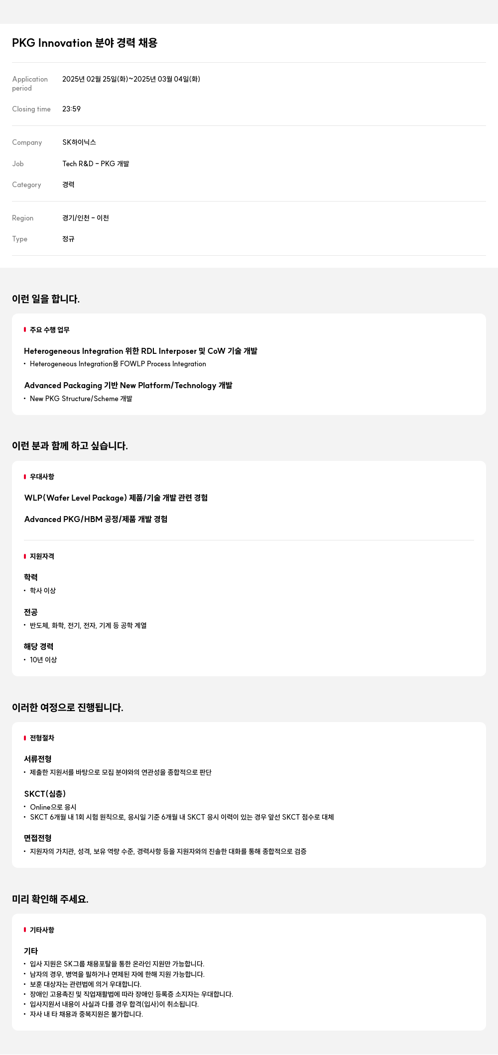 SK하이닉스 PKG Innovation 분야 경력 채용 채용공고