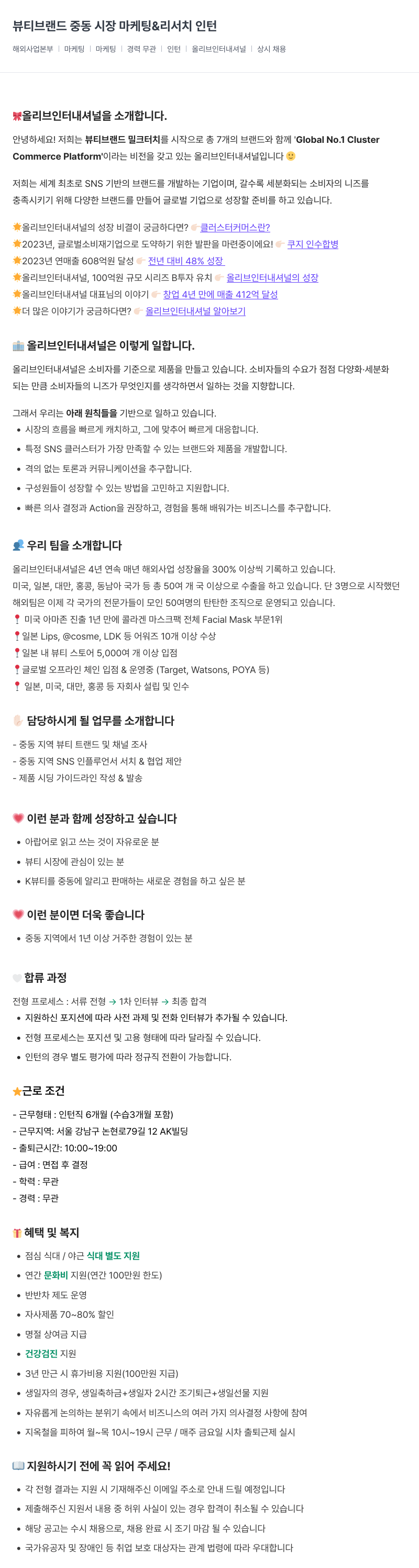 올리브인터내셔널 뷰티 브랜드 중동 시장 마케팅 & 리서치 인턴 채용공고