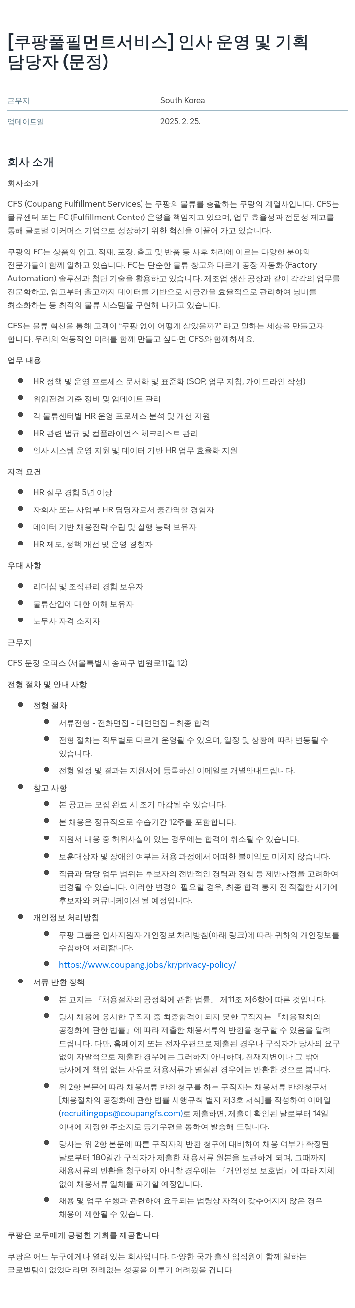 쿠팡풀필먼트서비스 인사 운영 및 기획 담당자 (문정) 채용공고