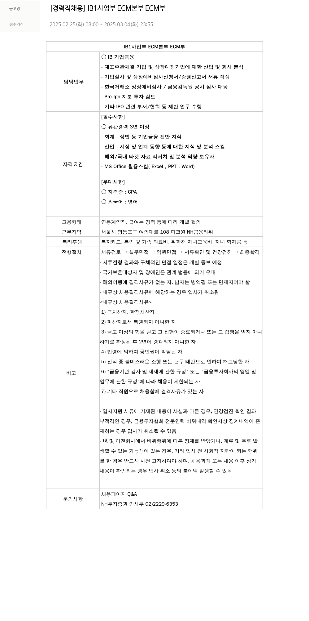 NH투자증권 [경력직 채용] IB 사업부 ECM 본부 ECM 부 채용공고