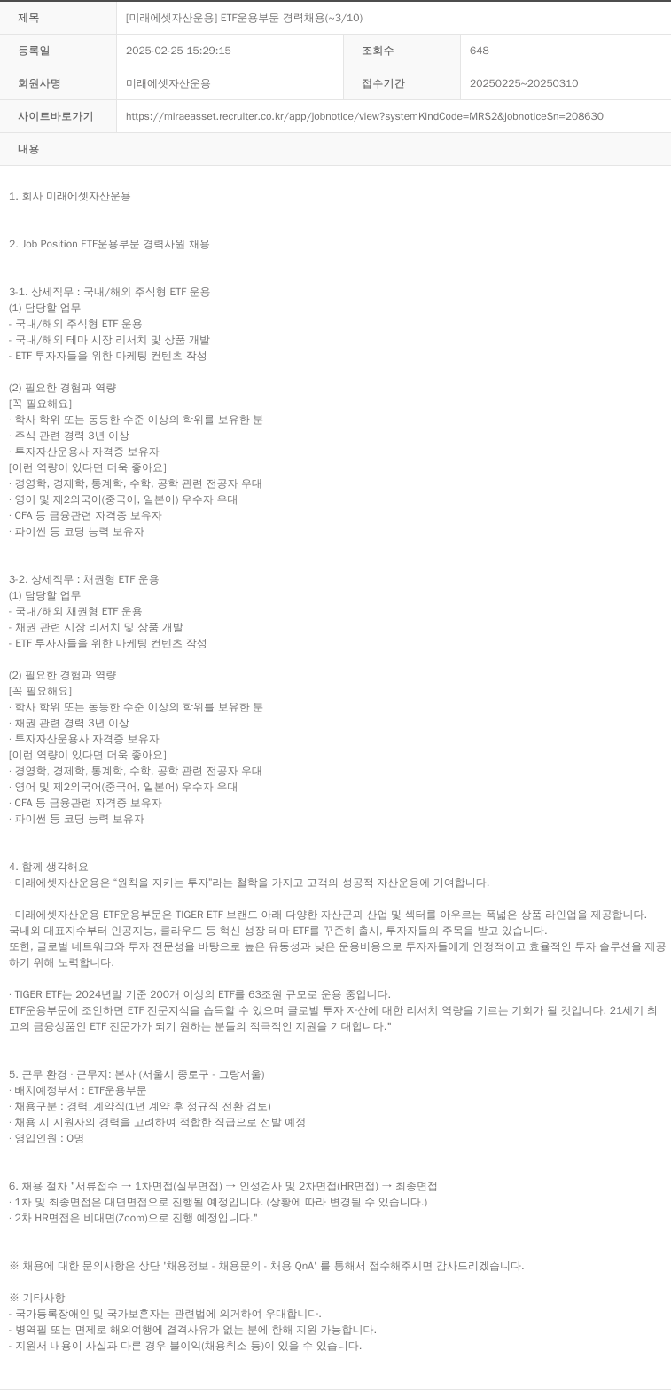 미래에셋자산운용 [미래에셋 자산운용] ETF 운용 부문 경력 채용 (~3/10) 채용공고