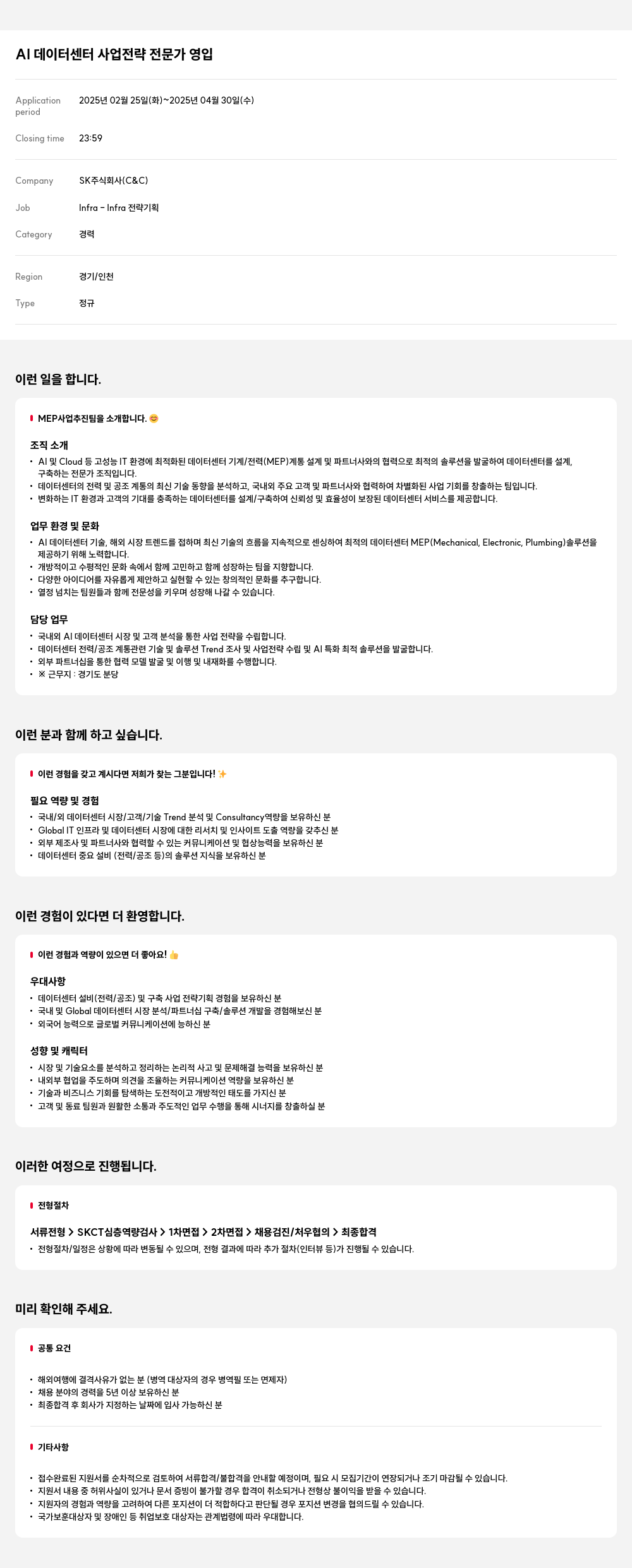 SK AI 데이터 센터 사업 전략 전문가 영입 채용공고