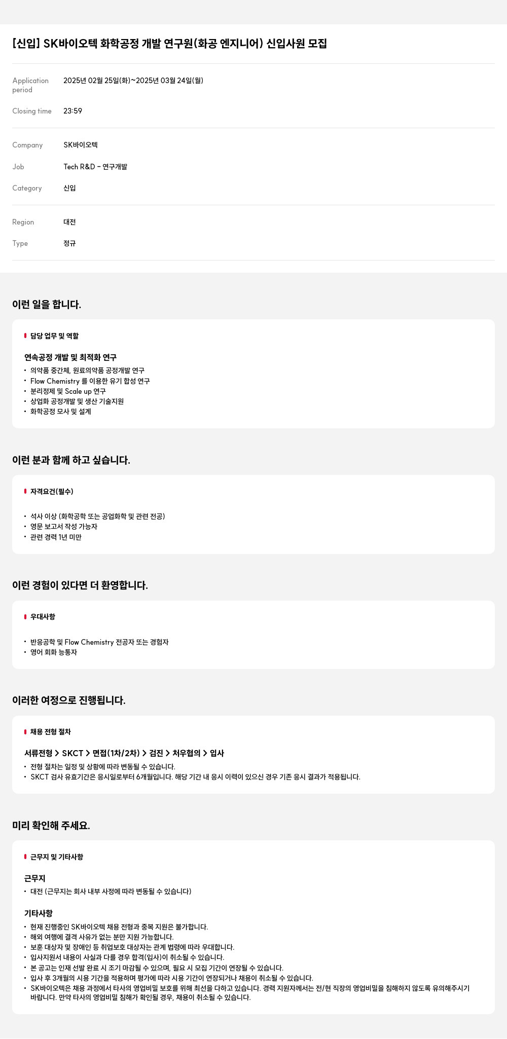 SK바이오텍 [신입] SK 바이오텍 화학 공정 개발 연구원(화공 엔지니어) 신입 사원 모집 채용공고