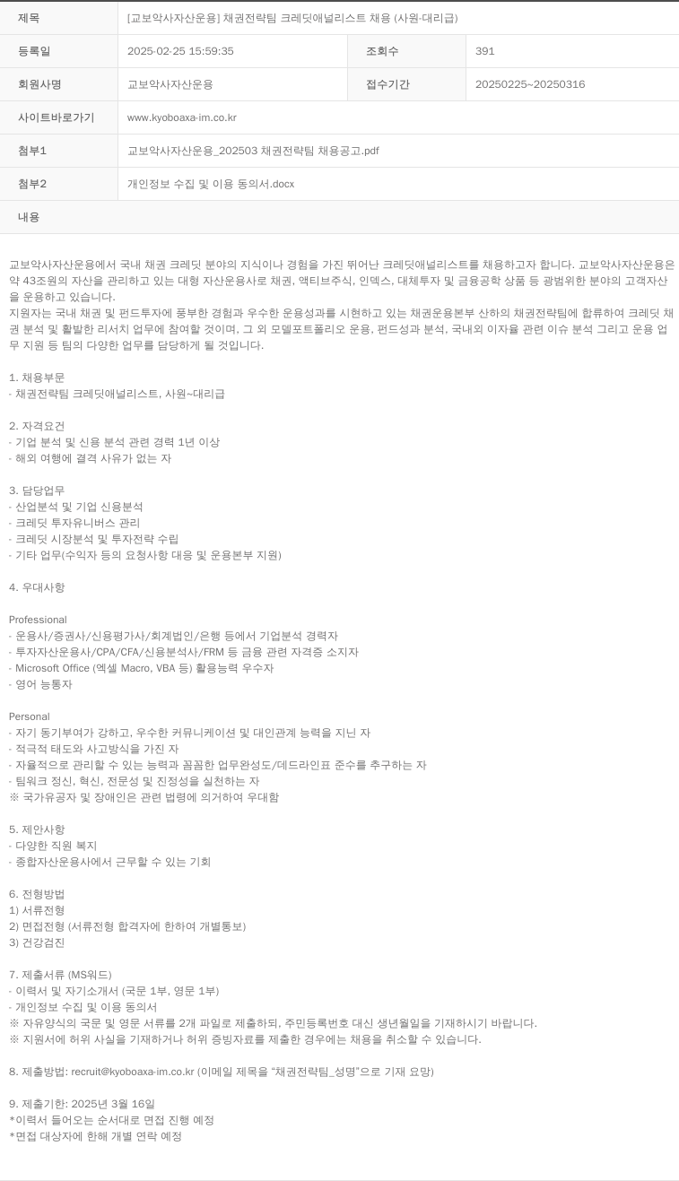 교보악사자산운용 [교보 악사 자산 운용] 채권 전략 팀 크레딧 애널리스트 채용 (사원·대리급) 채용공고