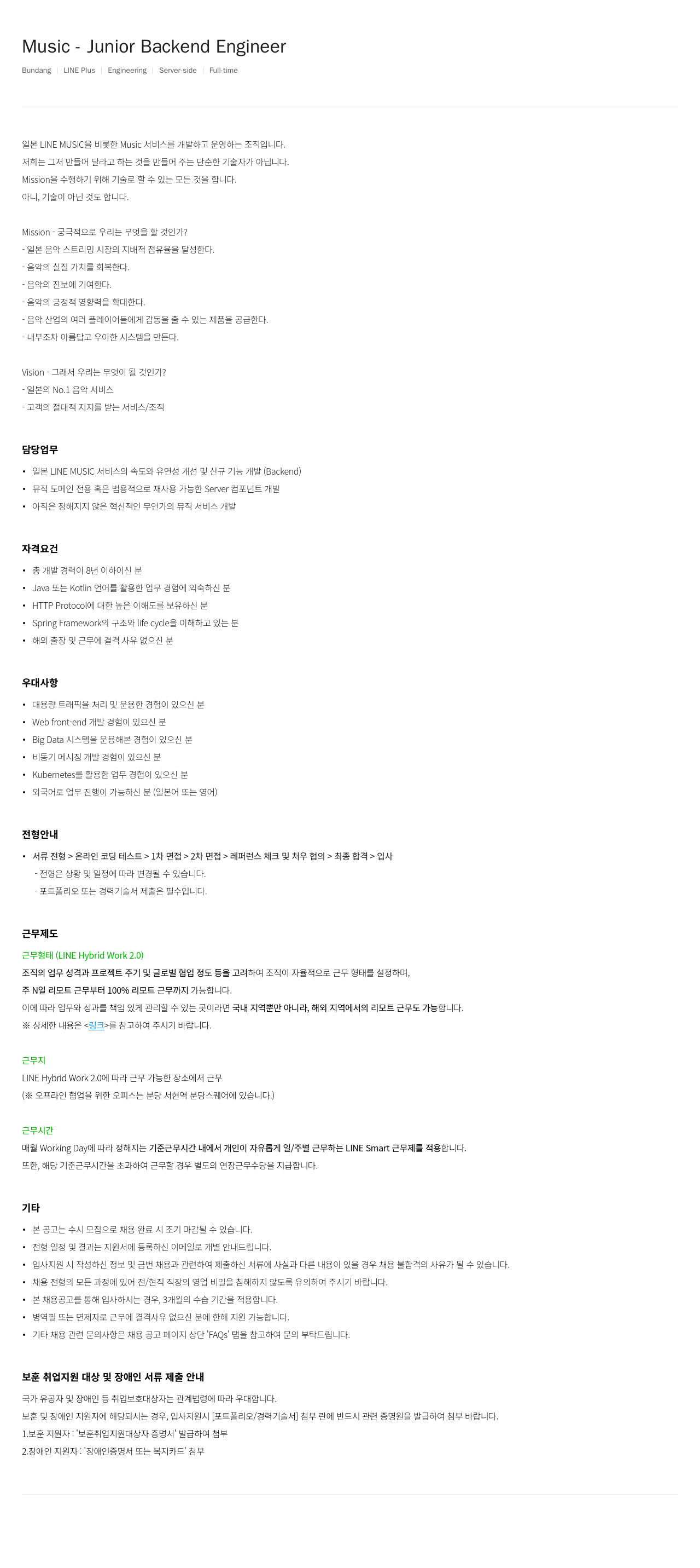 라인플러스 Music Junior Backend Engineer 채용공고