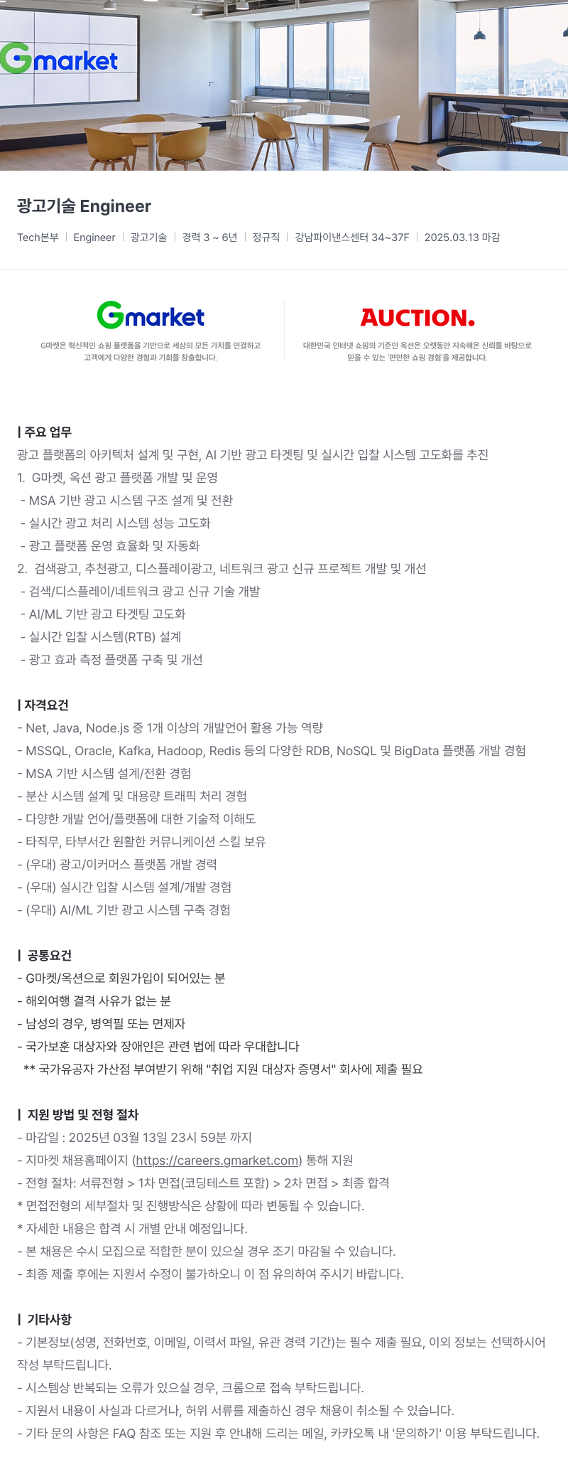 G마켓 광고 기술 Engineer 채용공고