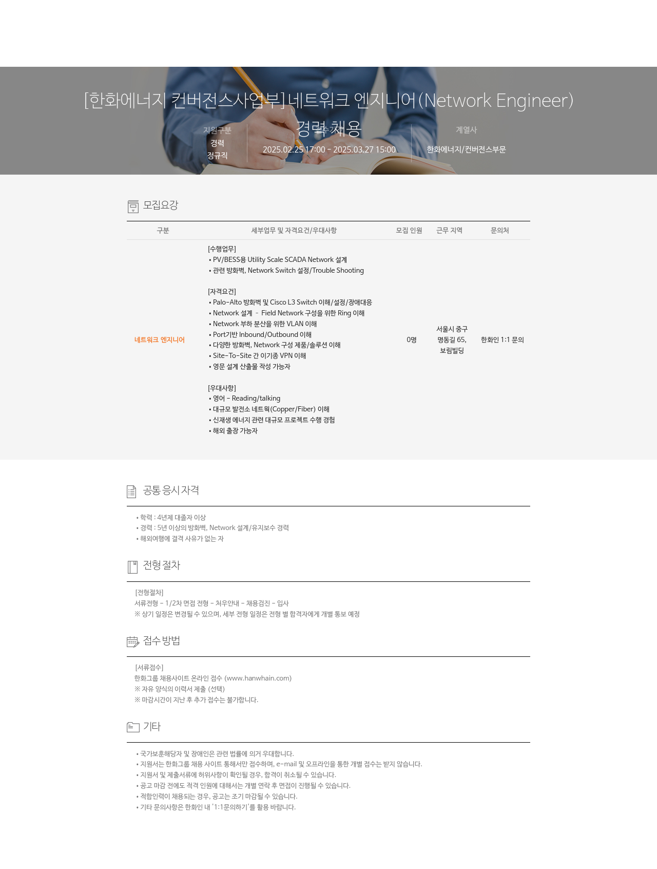 한화에너지 네트워크 엔지니어 (Network Engineer) 경력 채용 채용공고
