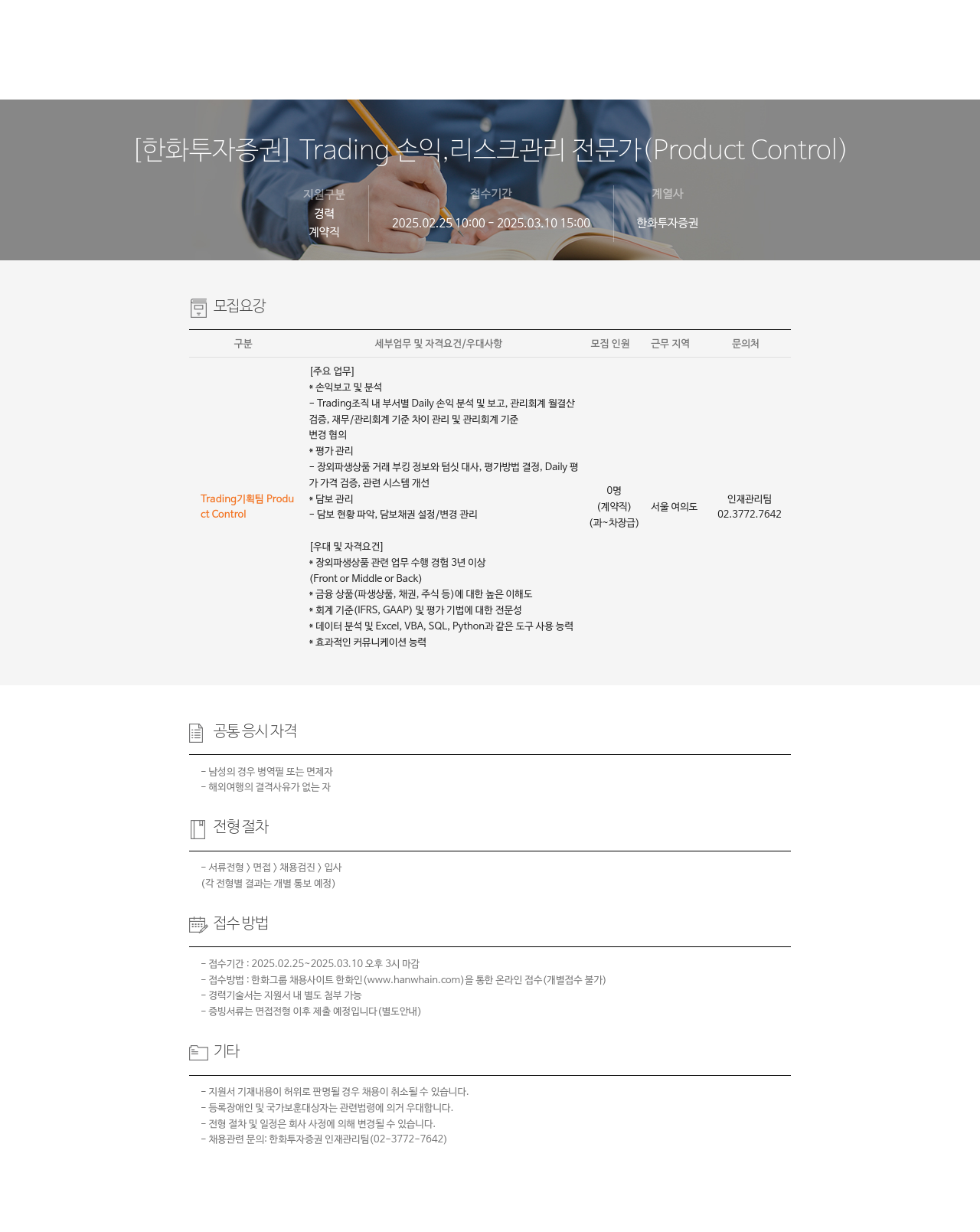 한화투자증권 Trading 손익, 리스크 관리 전문가 (Product Control) 채용 채용공고