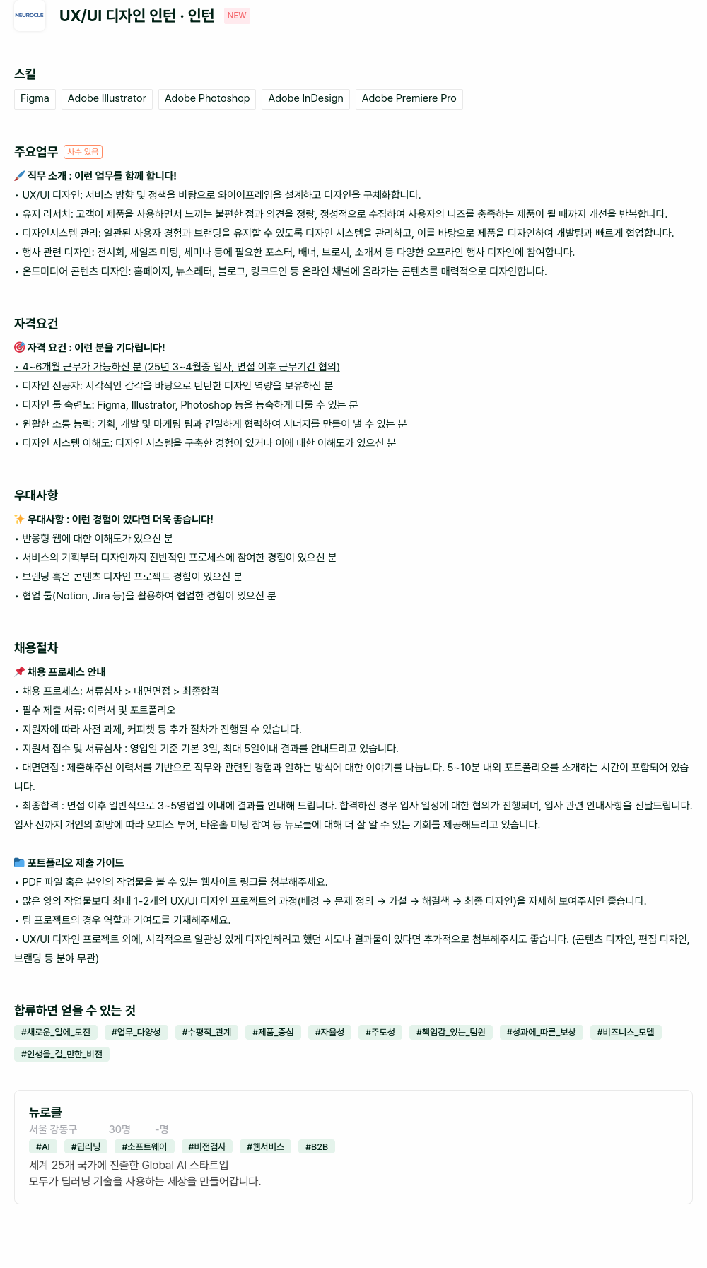 뉴로클 UX / UI 디자인 인턴 인턴 NEW 채용공고