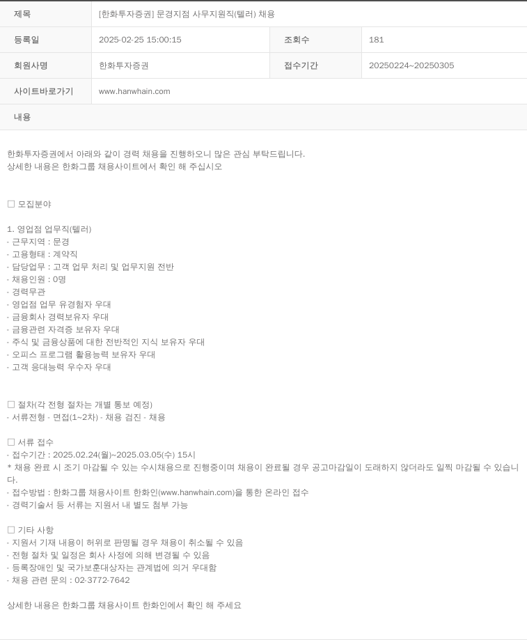 한화투자증권 [한화투자증권] 문경지점 사무지원직(텔러) 채용 채용공고